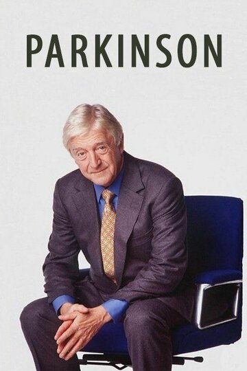 Паркинсон (1971)