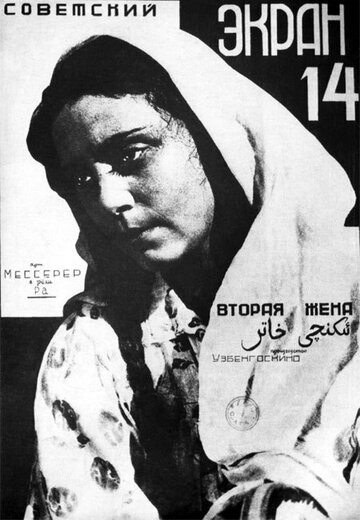 Вторая жена (1927)